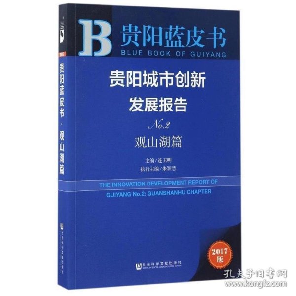 贵阳城市创新发展报告（No.2 观山湖篇 2017版）/贵阳蓝皮书