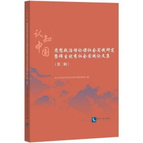 认知中国——思想政治理论课社会实践研究暨师生优秀社会实践论文集 （第二辑）