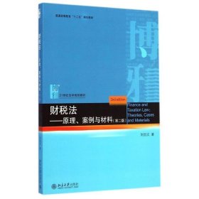 财税法原理、案例与材料