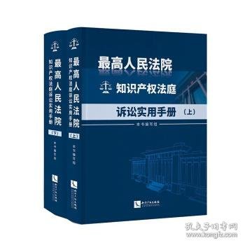 最高人民法院知识产权法庭诉讼实用手册（上下）