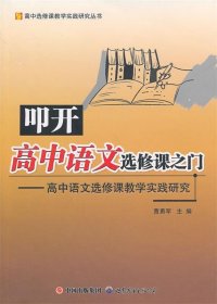 叩开高中语文选修课之门：高中语文选修课教学实践研究