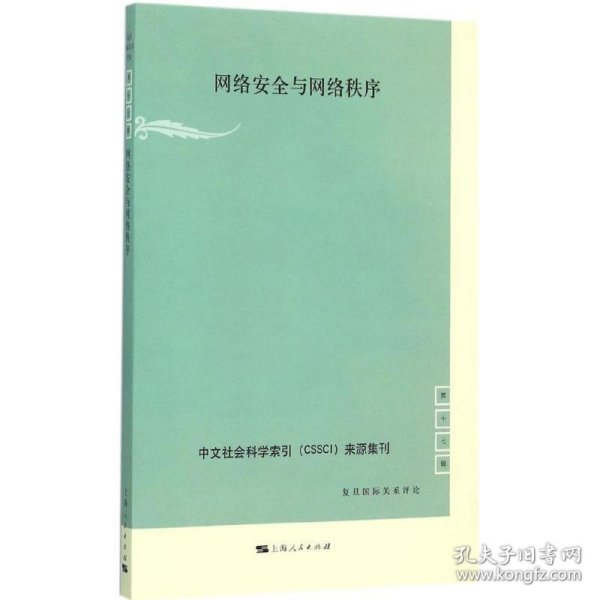 中文社会科学索引（CSSCI）来源集刊（第17辑）：网络安全与网络秩序