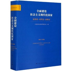 全面建设社会主义现代化国家:新阶段 新理念 新格局--上海市社会科学界第十八届学术年会文集(2020年度)