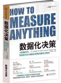 数据化决策：大数据时代,《财富》500强都在使用的量化决策法