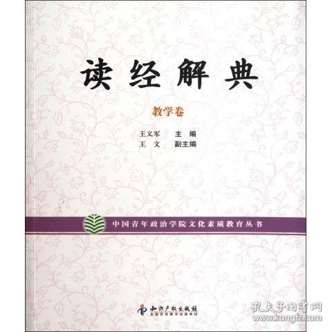 读经解典 : 教学卷