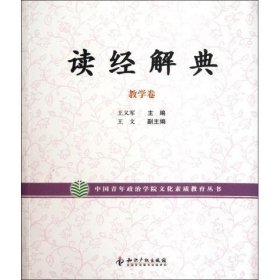 读经解典 : 教学卷