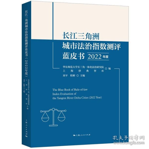 长江三角洲城市法治指数测评蓝皮书(2022年度)