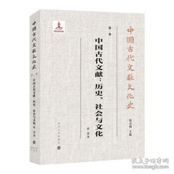 （中国古代文献文化史）中国古代文献：历史、社会与文化