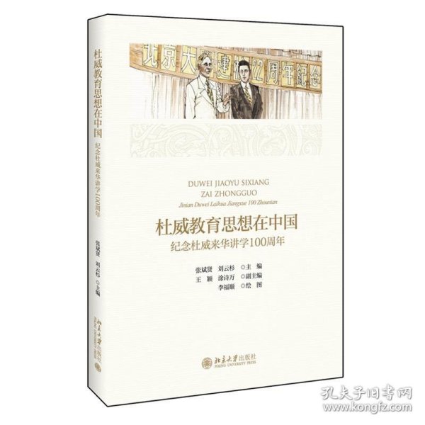 杜威教育思想在中国纪念杜威来华讲学100周年