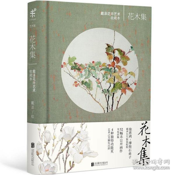 花木集：戴泽花卉艺术收藏本