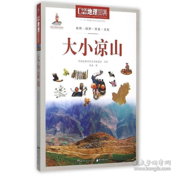 中国地理百科丛书：大小凉山