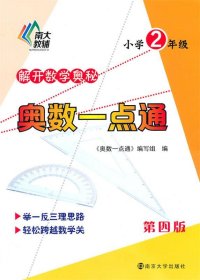 奥数一点通：小学二年级（第四版）