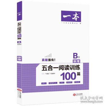 2020年一本中考初三语文五合一阅读训练100篇B版含文言文记叙文说明文阅读真题模拟训练