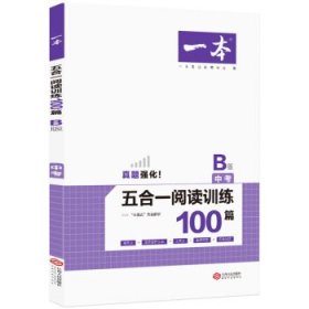 2020年一本中考初三语文五合一阅读训练100篇B版含文言文记叙文说明文阅读真题模拟训练