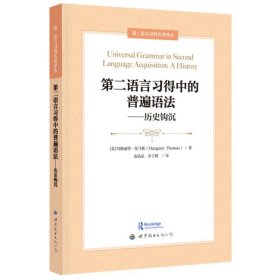 第二语言习得中的普遍语法——历史钩沉