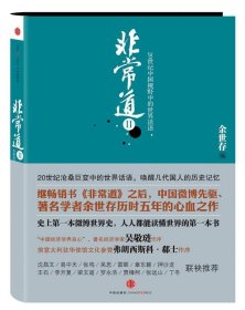 非常道II:20世纪中国视野中的世界话语