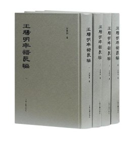 王阳明年谱长编全四册