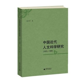 中国近代人文科学研究