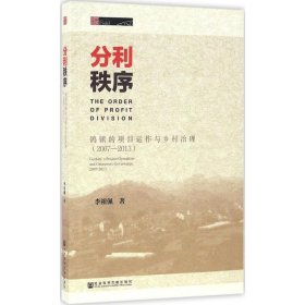 分利秩序：鸽镇的项目运作与乡村治理