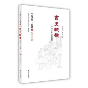 书史纵横：中国文化中的典籍（中国文化二十四品系列图书）