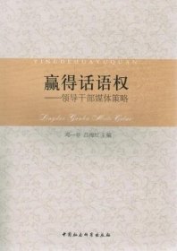 赢得话语权:领导干部媒体策略