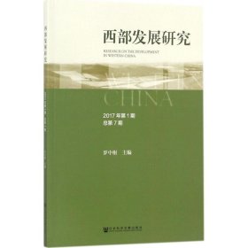 西部发展研究2017年第1期  总第7期