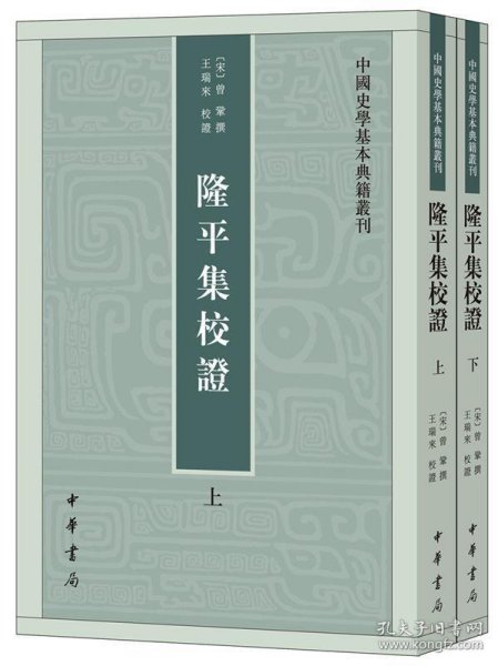 隆平集校证（全2册）：中国史学基本典籍丛刊