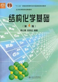 结构化学基础（第四版）