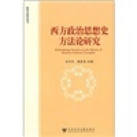 西方政治思想史方法论研究