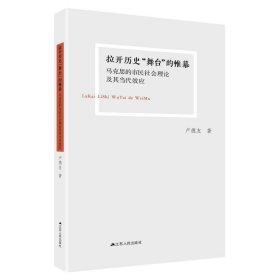 拉开历史“舞台”的帷幕：马克思的市民社会理论及其当代效应