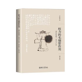 权力的毛细管作用：清代的思想、学术与心态