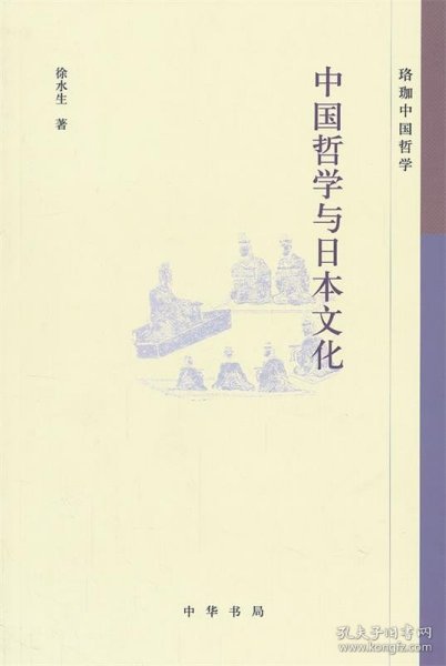 中国哲学与日本文化--珞珈中国哲学