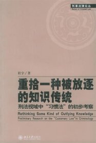 重拾一种被放逐的知识传统：刑法视域中“习惯法”的初步考察