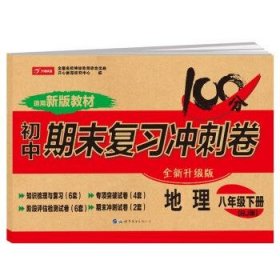 初中期末复习冲刺卷地理八年级下册人教部编版教材同步训练试卷单元卷期中期末复习卷