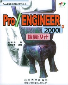 Pro/ENGINEER 2000i2模具设计（含盘）