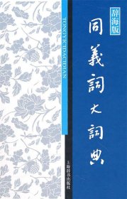 汉语工具书大系·同义词大词典