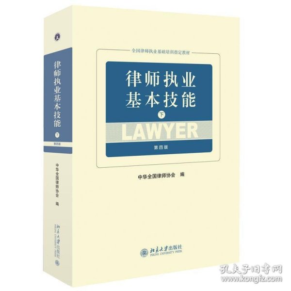律师执业基本技能（下第4版）/全国律师执业基础培训指定教材