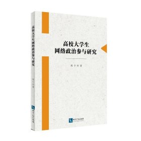 高校大学生网络政治参与研究