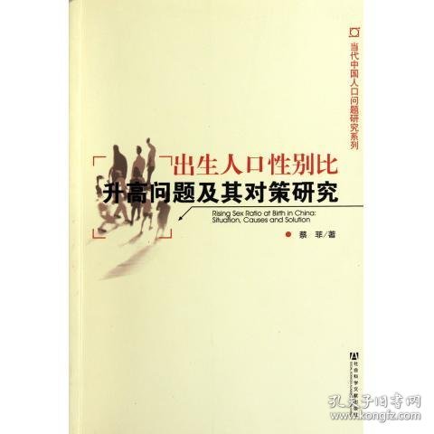 当代中国人口问题研究系列：出生人口性别比升高问题及其对策研究