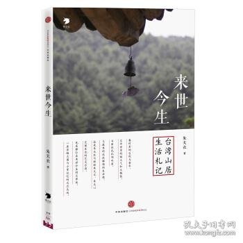 来世今生：台湾山居生活札记