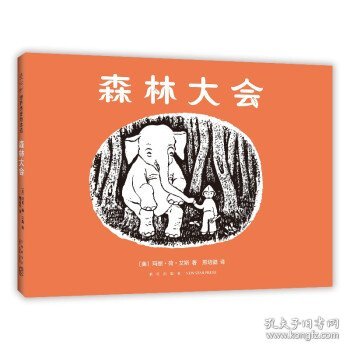 森林大会（爱心树童书）