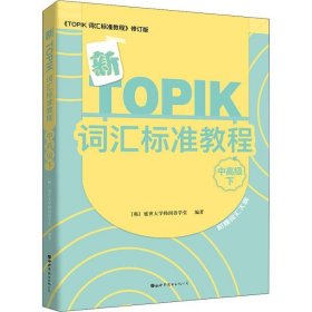 新TOPIK词汇标准教程（中高级下）