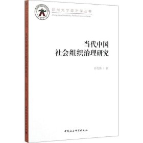 當(dāng)代中國社會組織治理研究
