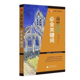 文综提分拓展系列：高中历史必会关键词