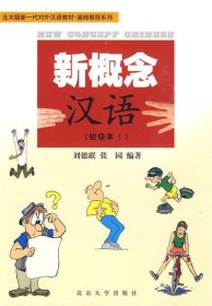 北大版新一代对外汉语教材新概念汉语