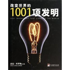 改变世界1001项发明