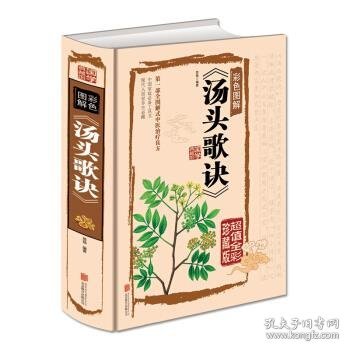 汤头歌诀（彩色图解 超值全彩珍藏版）