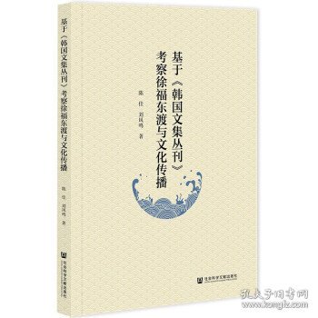 基于《韩国文集丛刊》考察徐福东渡与文化传播