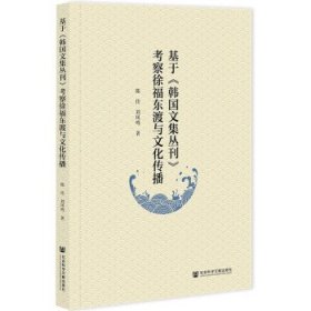 基于《韩国文集丛刊》考察徐福东渡与文化传播