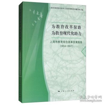 为教育改革探路 为教育现代化助力（上海市教育综合改革发展报告2014-2017）